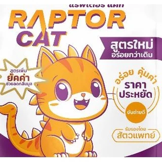 NEW !!! [[ขนาด 20 กิโล]] อาหารแมว RAPTOR CAT ปรับสูตร รสปลาทู 2 MIX ไม่เติมเกลือ ลดกลิ่นมูล โปรตีน26% **เม็ด2สี เขียวแดง