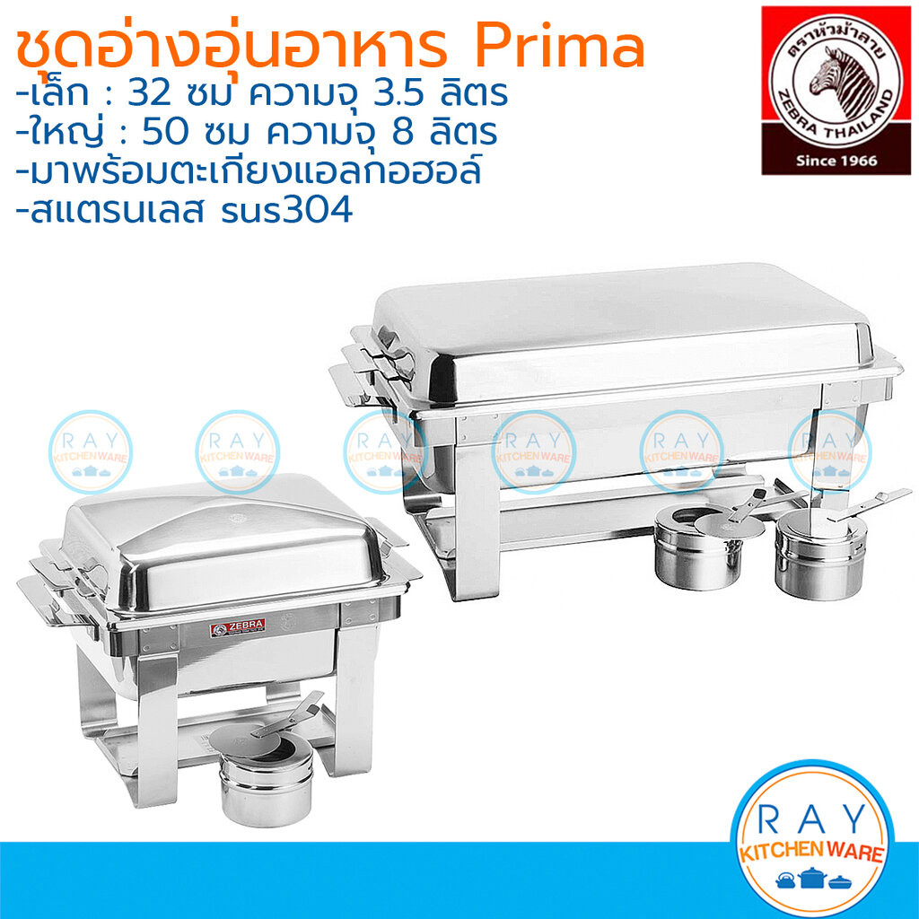 Zebra ชุดอ่างอุ่นอาหาร Prima 32,50 ซม.(3.5ลิตร,8ลิตร) หัวม้าลาย 140232 140250