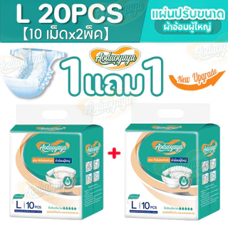 พร้อมส่ง Aoduoyaya [ซื้อ 1 แถม 1 ] 20PCS ผ้าอ้อมผู้ใหญ่แบบเทป M/L/XL ซึมเร็วสุด ปลี่ยนง่าย ระบายอากาศดี