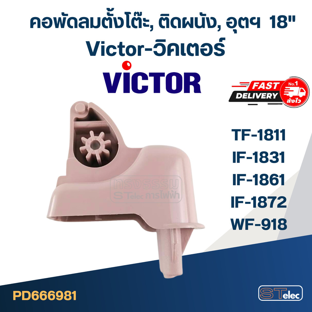 คอพัดลมตั้งโต๊ะ Victor-วิคเตอร์ 18" รุ่น TF-1811 อุต รุ่น IF-1831, IF-1861, IF-1872, คอพัดลมติดผนัง 