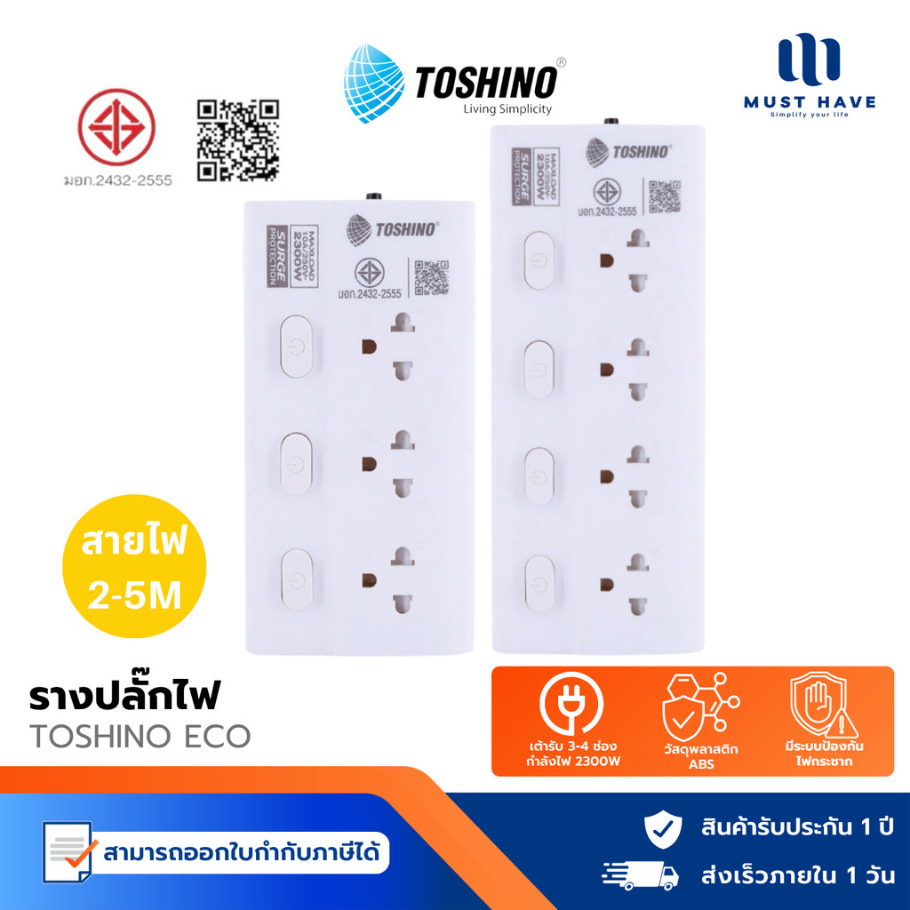 Toshino ECO รางปลั๊ก มอก. 3-4 ช่อง 3 สวิตช์ ยาว 2-5 เมตร ป้องกันไฟกระชาก ระบบตัดกระแสไฟเกินอัตโนมัติ