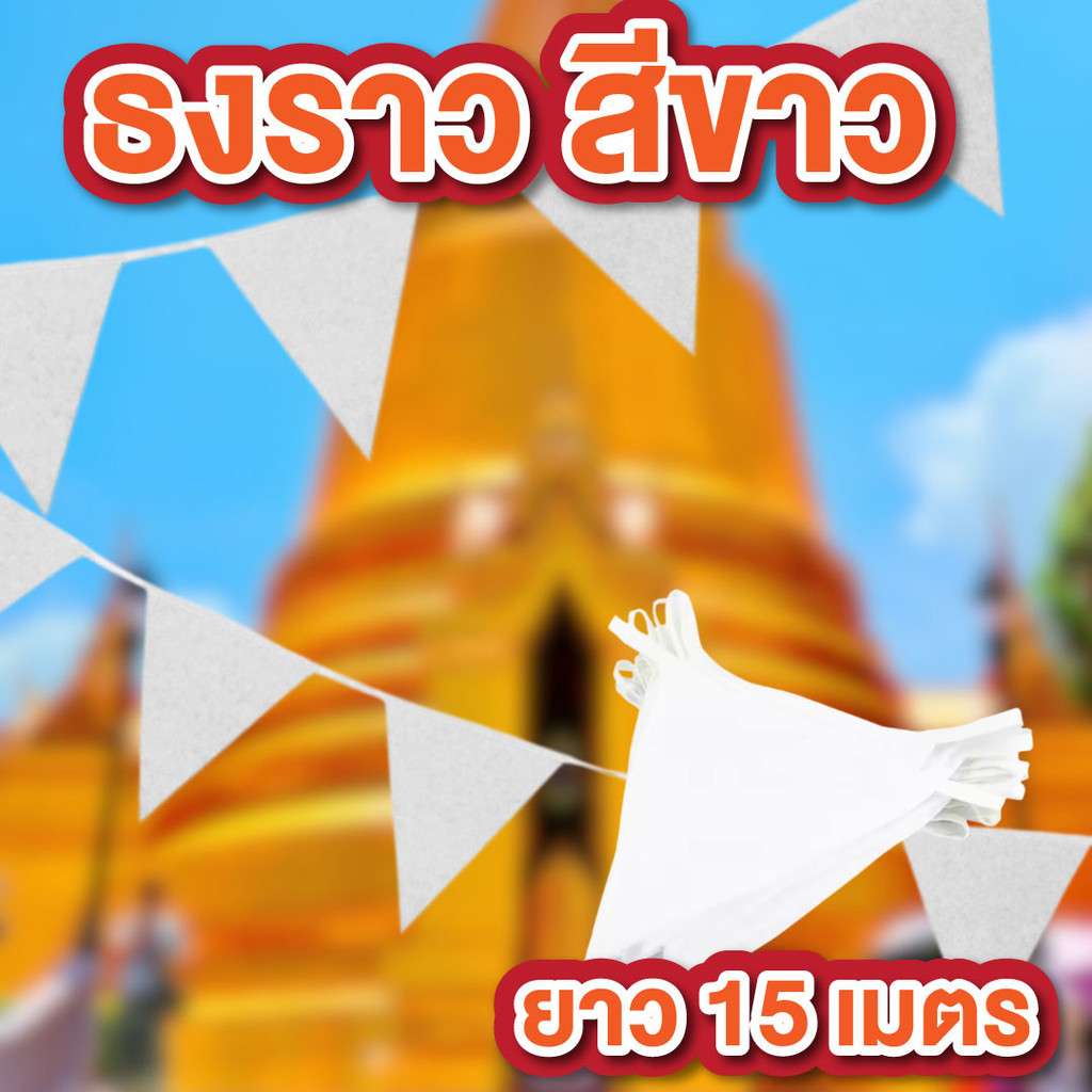 ธงทิว ธงราวงานวัด 15 เมตร สีขาว สามเหลี่ยม สำหรับ ปาร์ตี้ งานวัด ตกแต่งร้านค้า