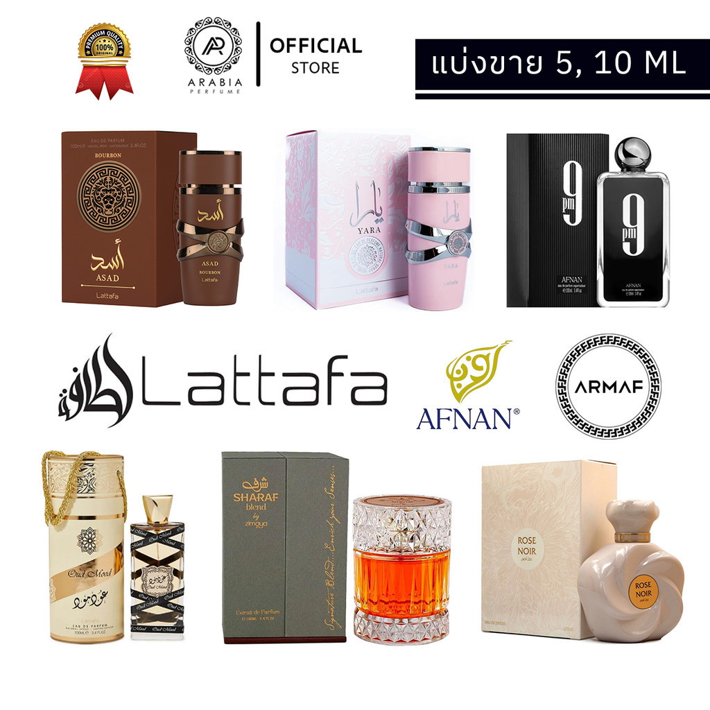[แบ่งขาย] น้ำหอมอาหรับแท้ จากแบรนด์ LATTAFA AFNAN ARMAF ขนาด 5, 10 ml