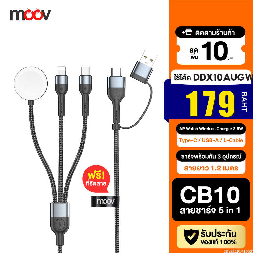 [179บ.โค้ดคุ้ม] Moov CB10 สายชาร์จ Type C 5 in 1 Appel Watch Wireless Charge สายชาจ typ c สายชาร์ต