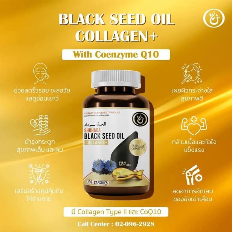 Black seed oil collagen ฮับบะห์น้องปลา เพิ่มคอลลาเจนพลัส และCoQ10 จากญี่ปุ่น