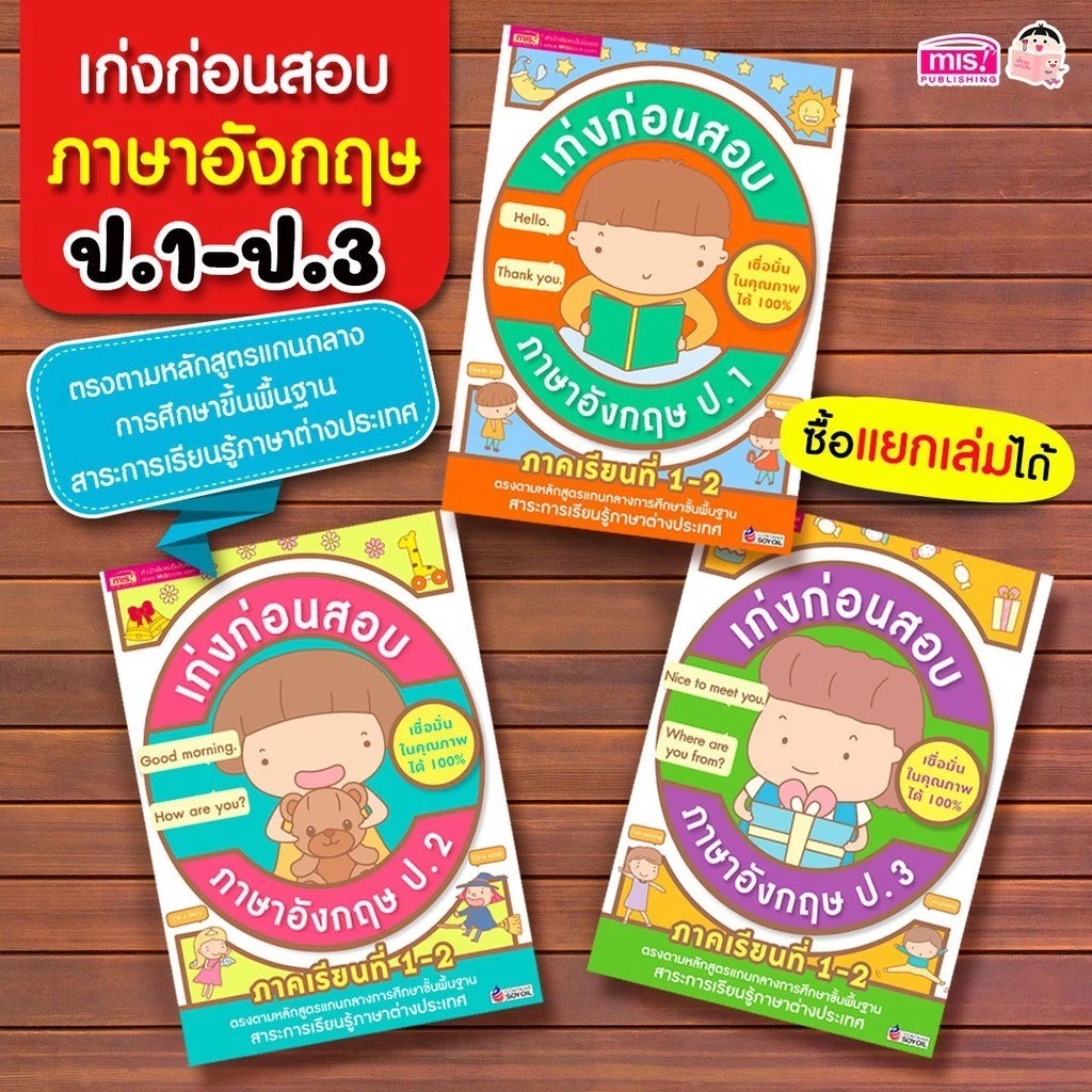 เก่งก่อนสอบภาษาอังกฤษ ป.1-3 ภาคเรียนที่ 1-2  หนังสือสรุปเนื้อหาในภาคเรียนที่ 1- 2 แบบเจาะลึก เข้าใจง่าย