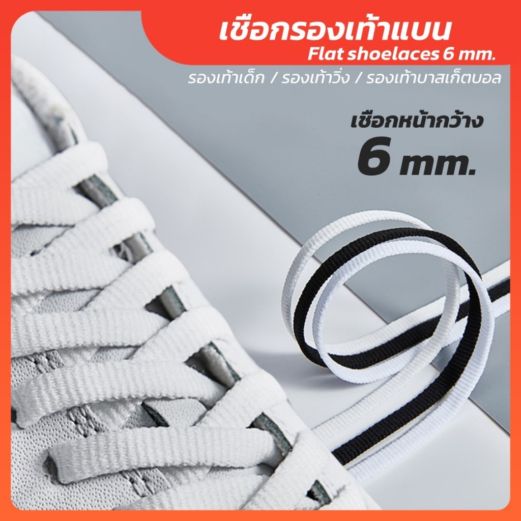เชือกรองเท้า แบน หน้ากว้าง 6 มม. ความยาว 120cm 140cm เหมาะสำหรับ เชือกรองเท้าวิ่ง เชือกผูกรองเท้า-Outlet Store