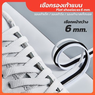 เชือกรองเท้า แบน หน้ากว้าง 6 มม. ความยาว 120cm 140cm เหมาะสำ…