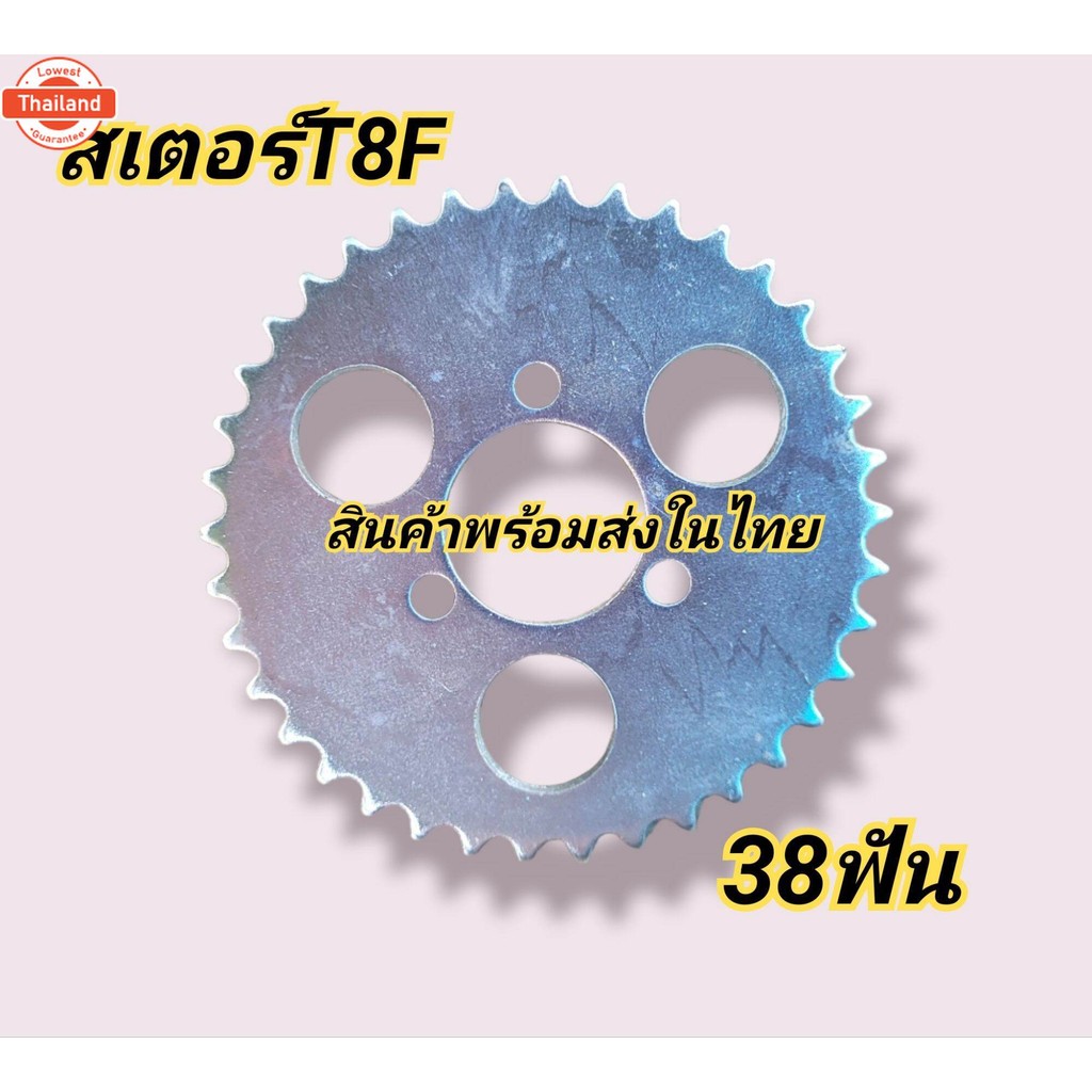 สเตอร์T8F 38ฟัน สเตอร์สำหรัรถสร้าง รถATV สินค้า