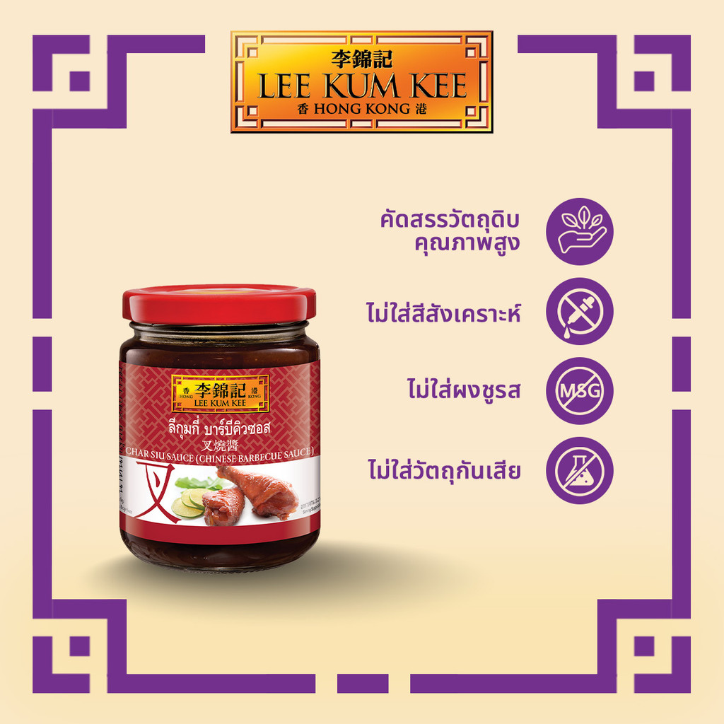 ลีกุมกี่ บาร์บิคิวซอส 240 กรัม LEE KUM KEE CHAR SIU BARBECUE SAUCE 240 G.