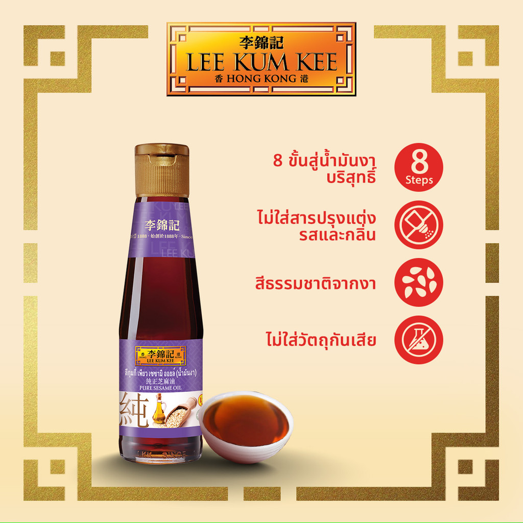 ลีกุมกี่ น้ำมันงา 207 มล. LEE KUM KEE PURE SESAME OIL 207 ML.