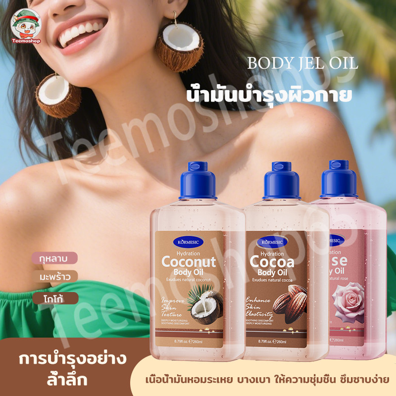Body Oil 260 ml ออยล์บำรุงผิวกาย กลิ่นหอมละมุน ซึมไวไม่เหนียว ใช้หลังอาบน้ำ ผิวนุ่มน่าสัมผัส
