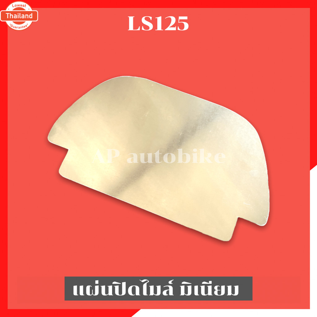 รวมส่ง แผ่นปิดเรือนไมล์LS125 งานมิเนียม ฝาปิดไมล์LS แผ่นปิดไมล์LS แผ่นปิดไมล์แอลเอส แผ่นมิเนียมปิดไม