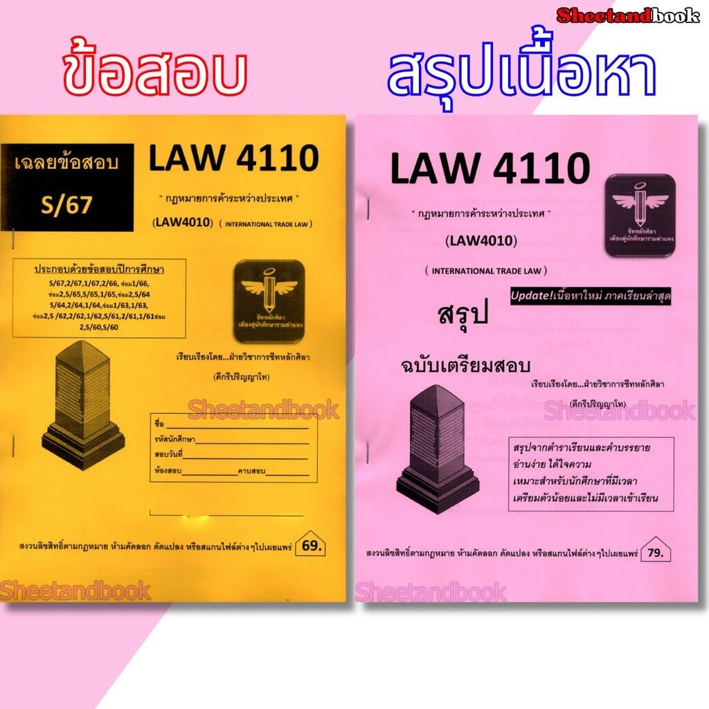 ชีทราม ข้อสอบ สรุป LAW4110 (LAW4010) กฎหมายการค้าระหว่างประเทศ Sheetandbook LSR0062