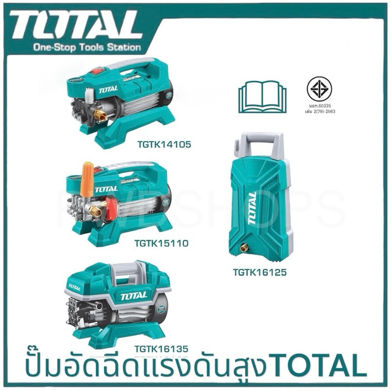 TOTAL เครื่องอัดฉีดน้ำแรงดันสูง​ 27.5-75บาร์เต็ม 600/650/1000วัตต์​ มี มอก. เครื่องล้างรถ​ ปั๊มอัดฉีด​ ล้างแอร์