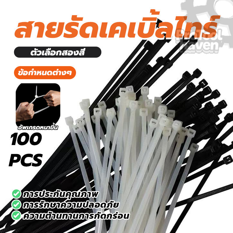 สายรัดเคเบิ้ลไนลอน Nylon Cable Tie สายรัดเคเบิ้ลไทร์ สีขาวและดำ ล็อคตัวเองแน่น 100 ชิ้น (พร้อมส่ง)