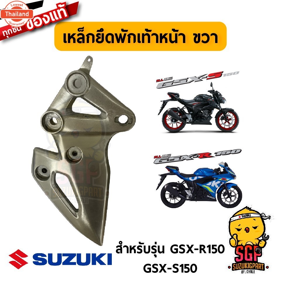 เหล็กยึดพักเท้าหน้า BRACKET, FRONT FOOTREST แท้ Suzuki GSX-R150 / GSX-S150