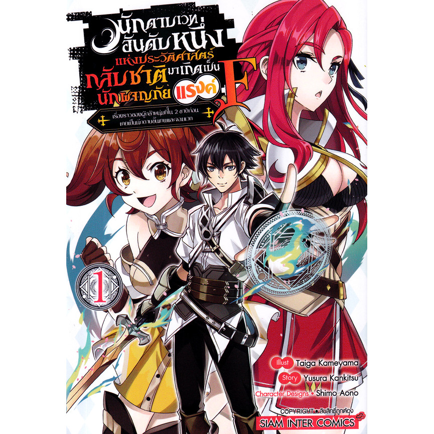 Se-ed (ซีเอ็ด) : หนังสือ การ์ตูน นักดาบเวทอันดับหนึ่งแห่งประวัติศาสตร์ กลับชาติมาเกิดเป็นนักผจญภัยแรงค์ F เล่ม 1