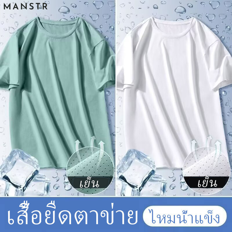 MANSTR [8 สี] ม-5เอ็กแอล ผู้ชายแห้งเร็วสีทึบหลวมกีฬาตาข่ายเสื้อยืดฤดูร้อนผ้าไหมน้ําแข็งเย็นแขนสั้นลําลอง ดร-พอดี ท็อปส์ขนาดบวก  สงกรานต์ Songkran
