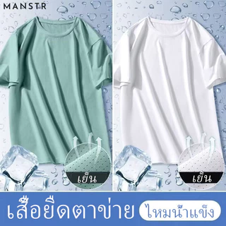 MANSTR [8 สี] ม-5เอ็กแอล ผู้ชายแห้งเร็วสีทึบหลวมกีฬาตาข่ายเสื้อยืดฤดูร้อนผ้าไหมน้ําแข็งเย็นแขนสั้นลําลอง ดร-พอดี ท็อปส์ขนาดบวก สงกรานต์ Songkran