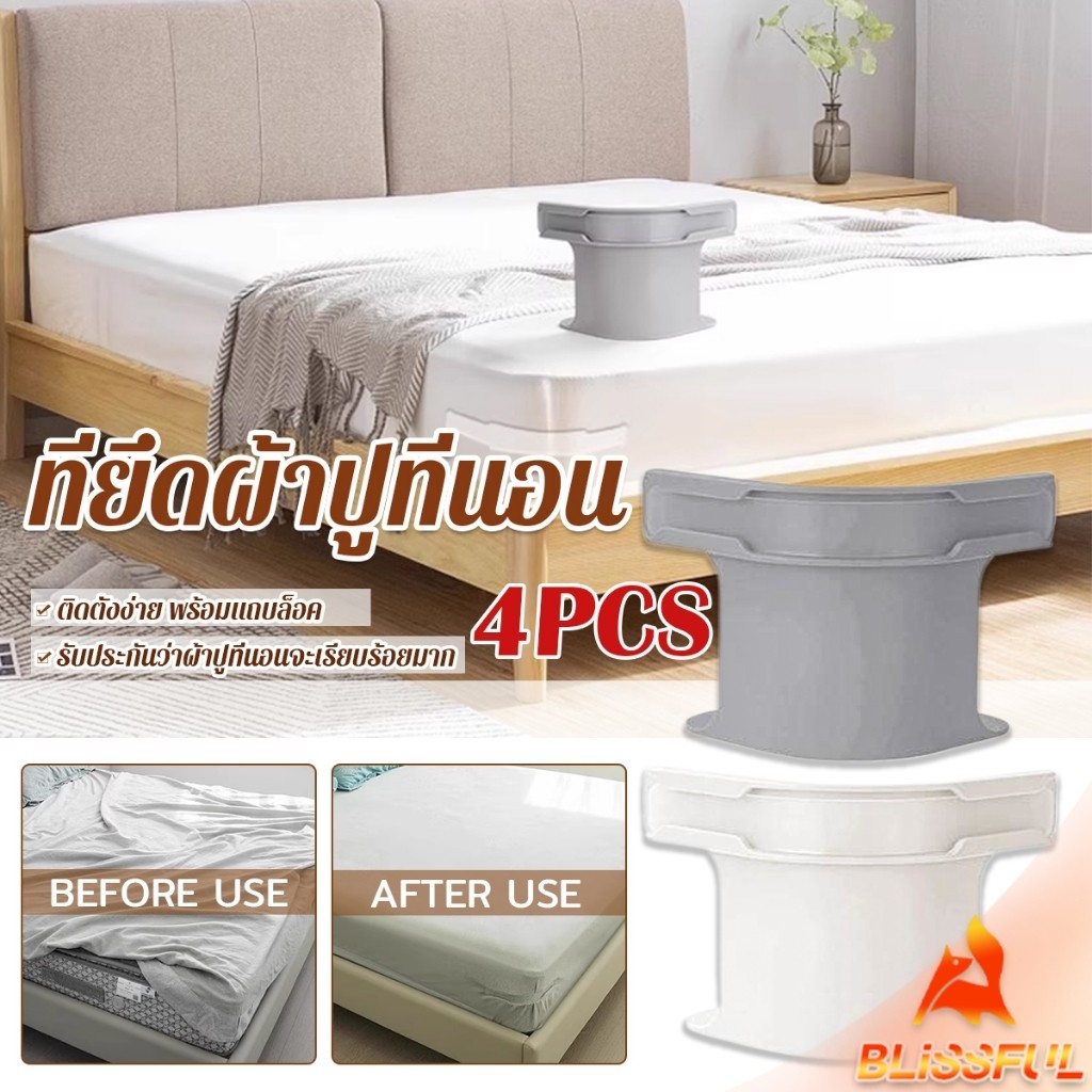 B.F 4 ชิ้น ที่รัดมุมผ้าปูที่นอน ตัวยึดมุมเตียนอน ปลอดภัยติดตั้งง่าย ผ้าปูที่นอนมุมกระชับตึงเรียบ bed sheet clip