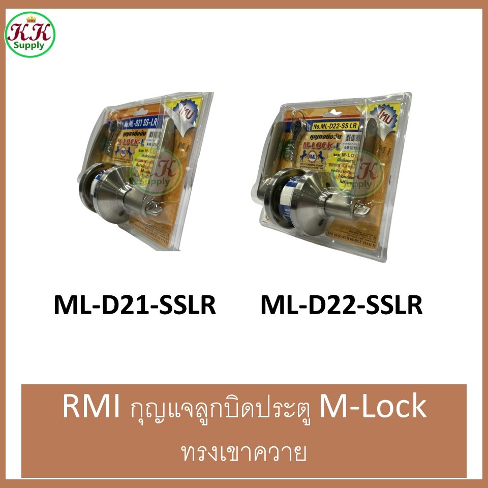 RMI กุญแจลูกบิดประตู อาร์ เอ็ม ไอ M-Lock ระบบ Dimple 11 ลูกปืน มีลิ้นล็อคตาย Dead Bolt ทรงเขาควาย ป้องกันงัดแงะ ลืมกุญแจ