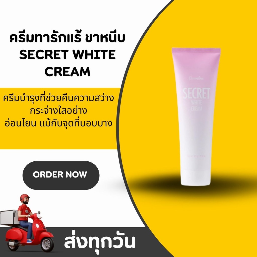 ครีมทารักแร้ ซีเคร็ท ไวท์ ครีม Giffarine Secret White Cream
