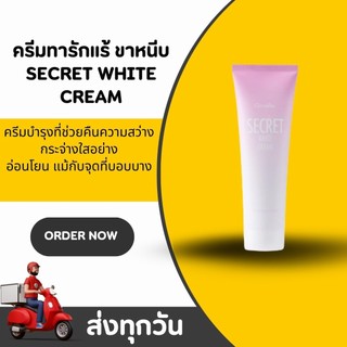 ครีมทารักแร้ ซีเคร็ท ไวท์ ครีม Giffarine Secret White Cream