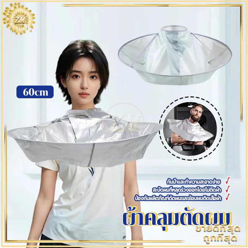 ผ้าคลุมตัดผม ร่มตัดผมเสื้อคลุม 60 ซม. ผ้ารองตัดผม เสื้อคลุมตัดผม Loak Coat Salon ชุดคลุมย้อมผม สําหรับเด็ก และผู้ใหญ่