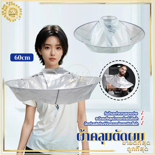 ผ้าคลุมตัดผม ร่มตัดผมเสื้อคลุม 60 ซม. ผ้ารองตัดผม เสื้อคลุมตัดผม Loak Coat Salon ชุดคลุมย้อมผม สําหรับเด็ก และผู้ใหญ่