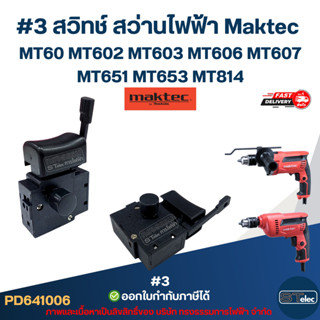 #3 สวิทช์ สว่านไฟฟ้า Maktec MT60 MT602 MT603 MT606 MT607 MT6…