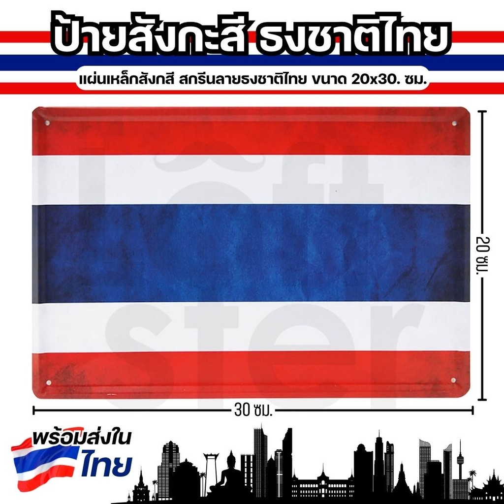 ป้ายธงชาติไทย ป้ายสังกะสีลายธงชาติไทย ขนาด 20x30 ซม. ตกแต่งบ้านสไตล์วินเทจ Loft / Retro