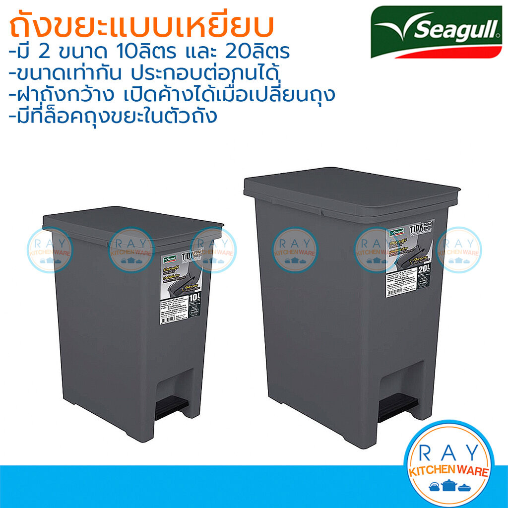 Seagull ถังขยะแบบเหยียบ 10,20 ลิตร ไทดี้ (เทาเข้ม,เบจ) ซีกัล 150001374 150001375