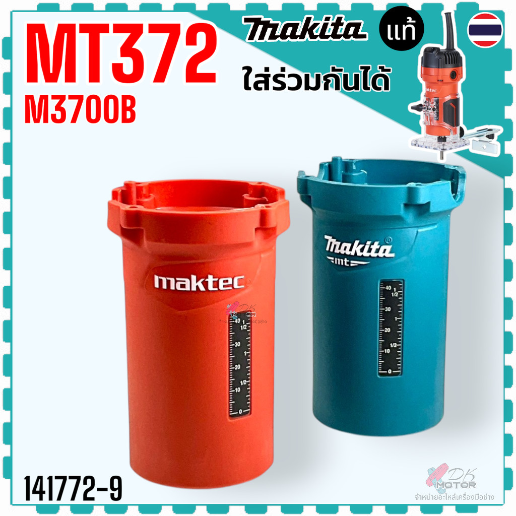 แท้) เสื้อฟิลคอยล์ ร้าวเตอร์ MT372 , M3700 , M3700B ร้าวเตอร์ เซาะร่อง ทริมเมอร์ อะไหล่แท้ Makita Maktec มากีต้า มาคเ...