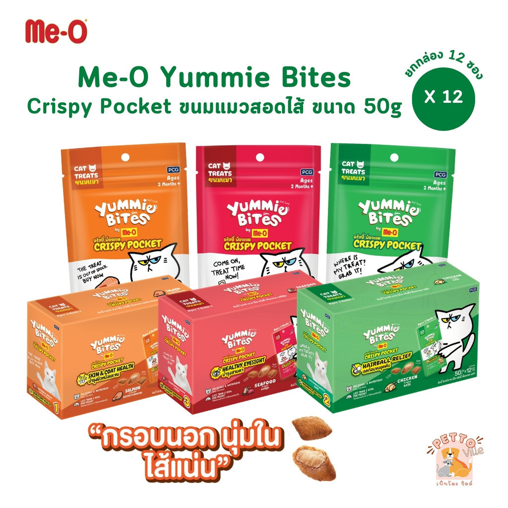 [12 ซอง] Me-O Yummie Bites Crispy Pocket ขนมแมวสอดไส้ กรอบนอกนุ่มใน ขนาด 50 กรัม