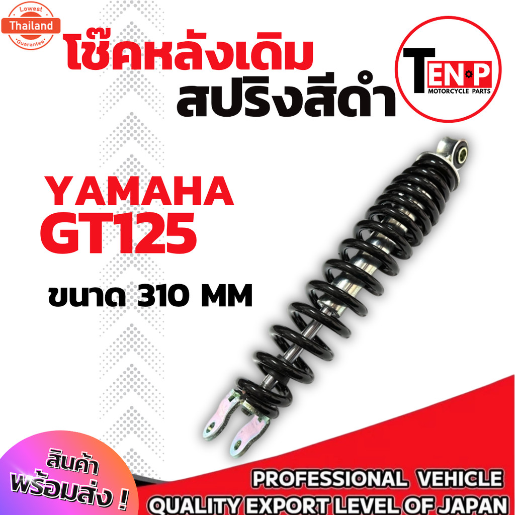 โช๊คหลังเดิม สปริงดำ GT125 yamaha ชุดโช๊คหลังเดิมมอไซค์ ยามาฮ่า จีที125 มาตรฐาน โช๊คหน้าเดิม gt125 ย
