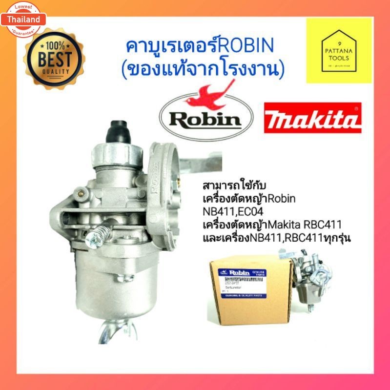 Robinโริ้น คาร์ู NB411 แท้ คาูเรเตอร์ คาร์ู คาู NB411 โริ้นแท้ ใช้กัมากิต้า MAKITA RBC411 คาูเครื่อง