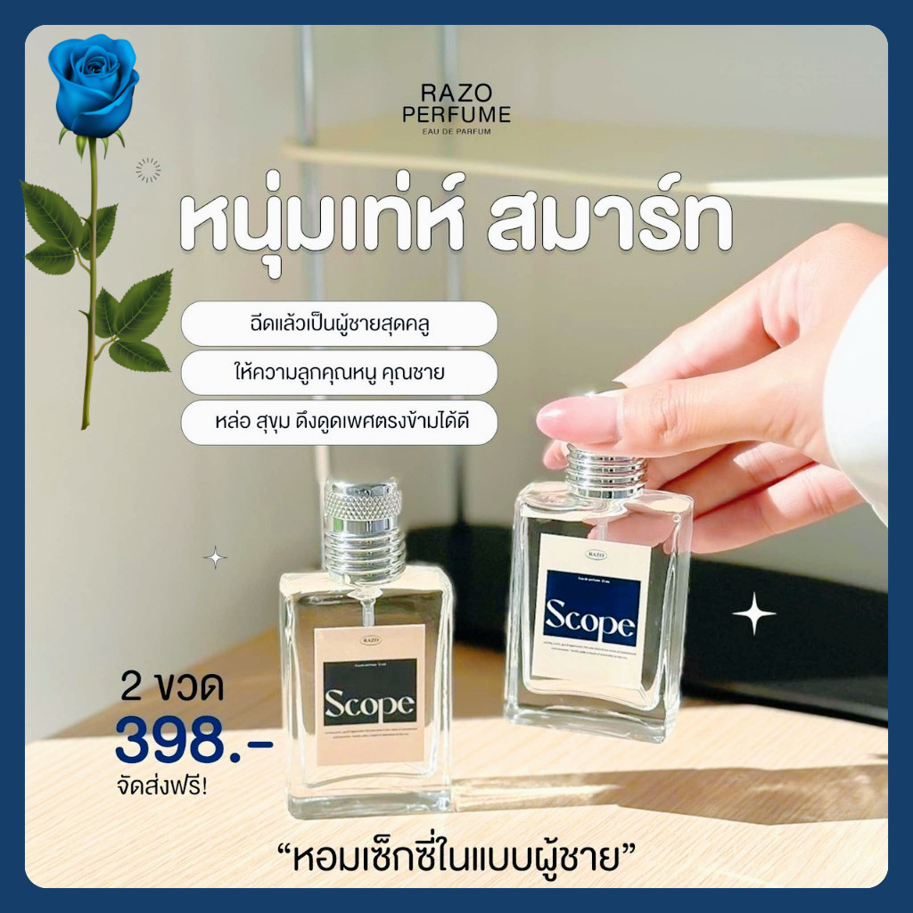 ของแท้ น้ำหอมRAZO กลิ่นSCOPE 30ML  น้ำหอมผู้ชาย หอมเซ็กซี่