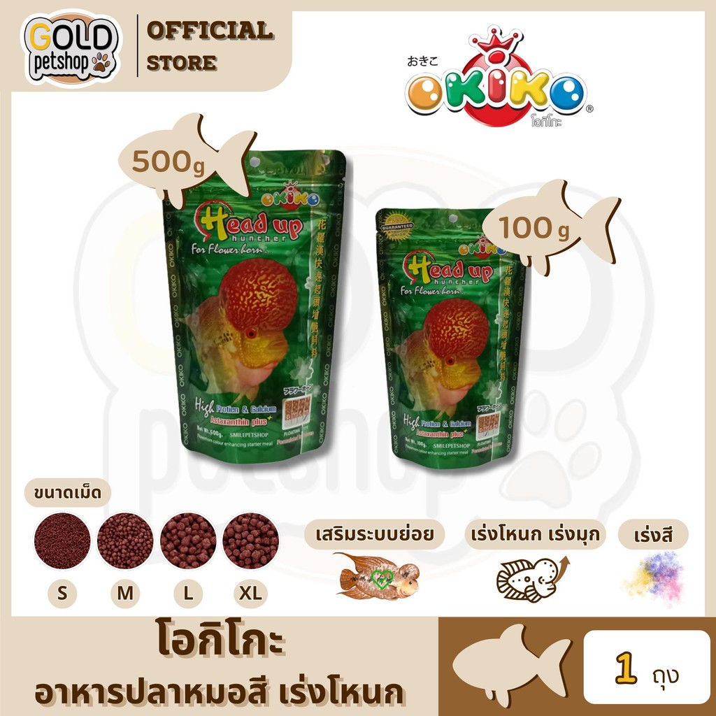 OKIKO โอกิโกะ HEAD UP อาหารเม็ด สำหรับปลาหมอสี เร่งสี ขนาด 100 g / 500 g