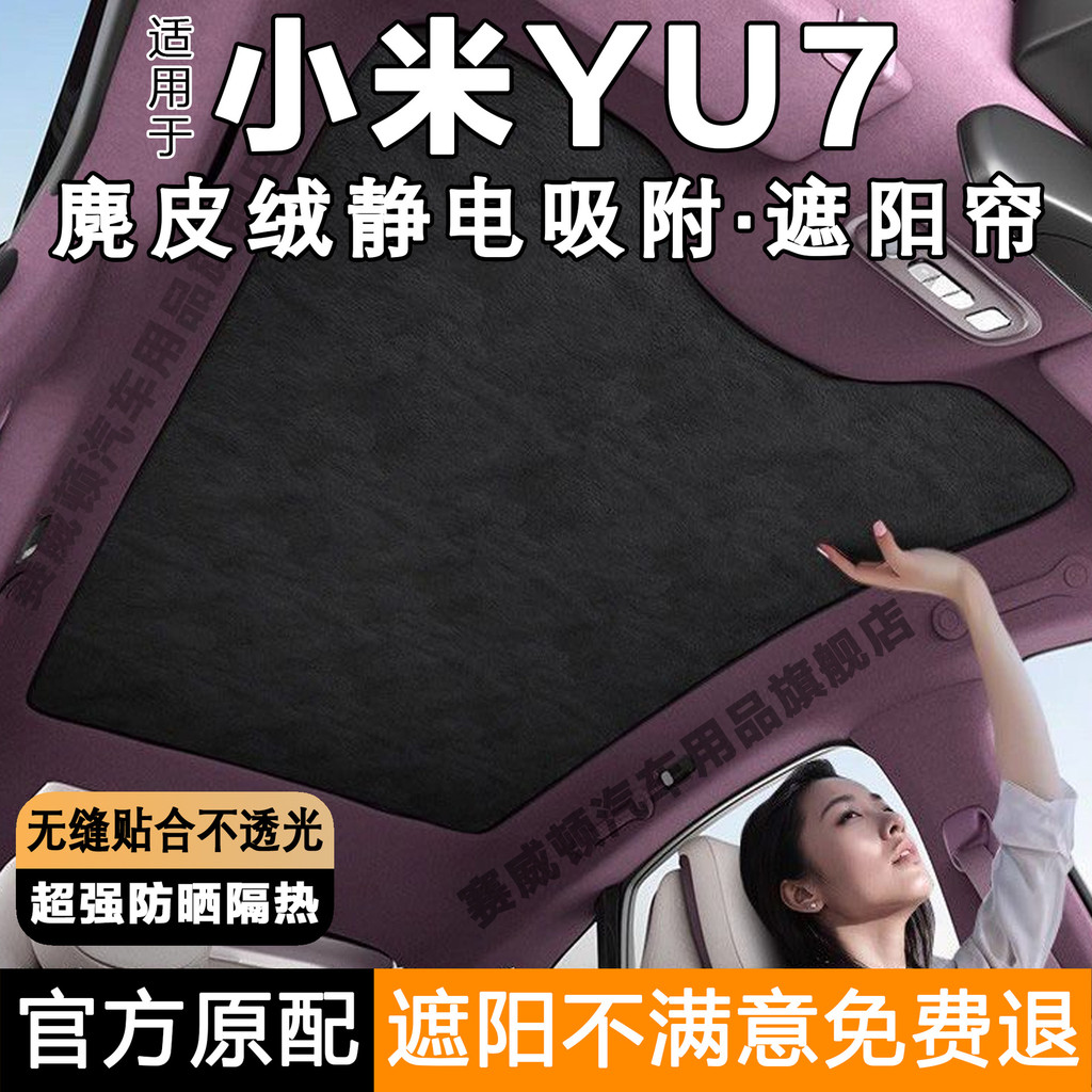 เหมาะสําหรับ Xiaomi YU7 Panoramic Sunroof Sunshade yu7/su7 Sky Curtain Sunshade ครีมกันแดดฉนวนกันควา