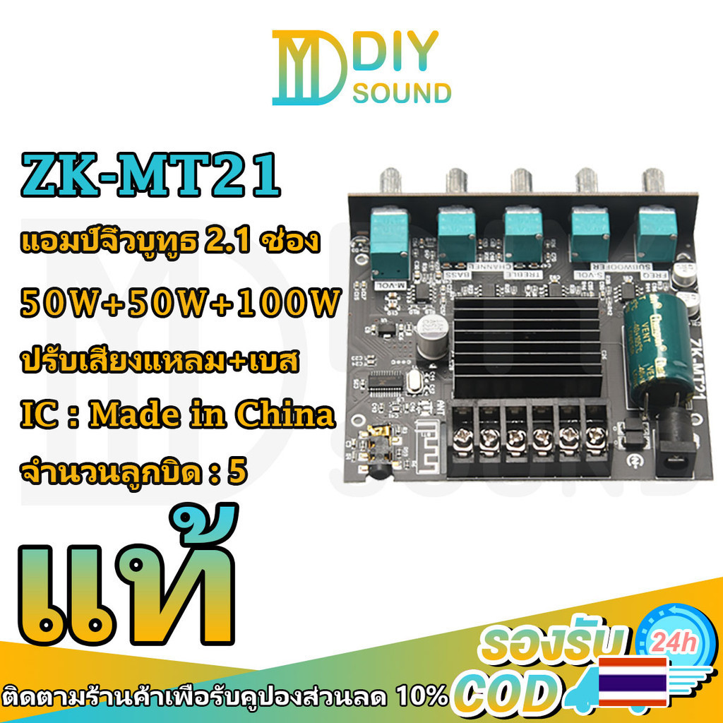 DIYsound แอมป์จิ๋วแรงๆ ZK-MT21 แท้ เพราเวอร์แอมป์ กำลังไฟ DC12-24V/5A 50w+50w+100w แอมป์จิ๋วแรงๆ บลูทูธ+AUX แอมจิ๋วบลูทูธ ช่องซ้ายและขวา 50W ซับวูฟเฟอร์ 100w แอมป์จิ๋วบูท บลูทูธ 2.1 ช่อง