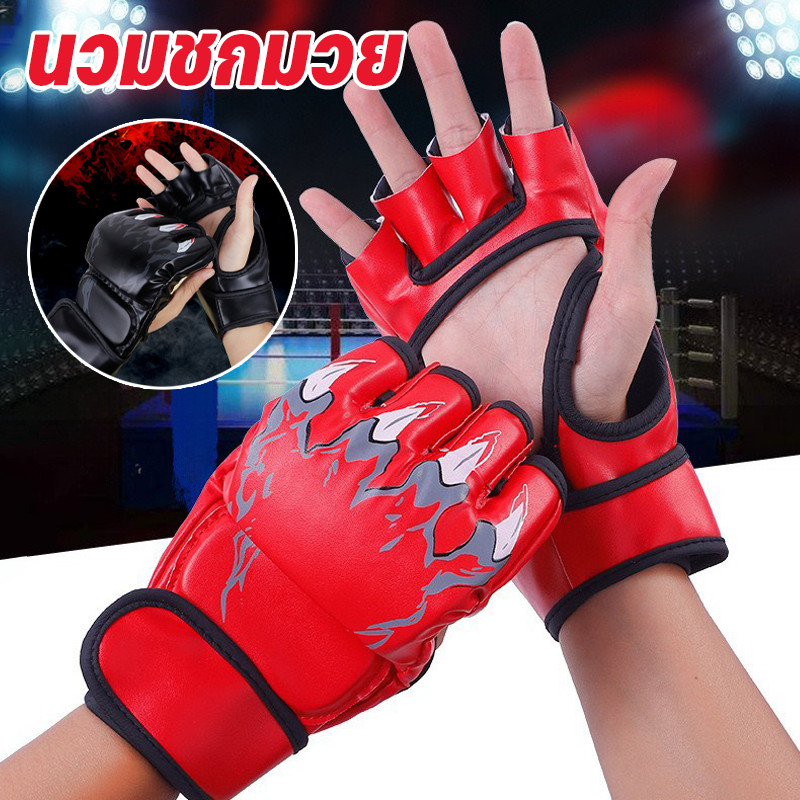 พร้อมส่ง นวมชกมวย เป้าล่อชกมวย MMA นวมครึ่งนิ้ว ฟองน้ำหนา 3 ซม.ถุงมือต่อสู้ ฝึกซ้อมมวย อุปกรณ์ชกมวย (1 คู่)