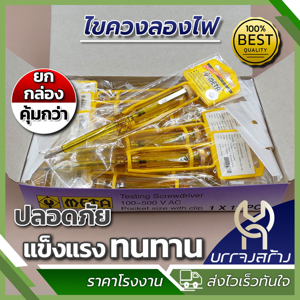 (ยกกล่อง 12 ชิ้น) ไขควงลองไฟ META No.K11-1155 ไขควงวัดไฟ ไขควงเช็คไฟ