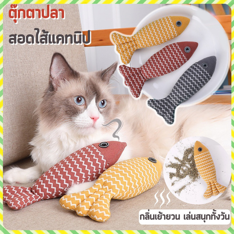 YTL ของเล่นสัตว์เลี้ยง ตุ๊กตาปลาแคทนิป ของเล่นแมว ปลาแคทนิป ทำให้แมวรักมันมากยิ่งขึ้น