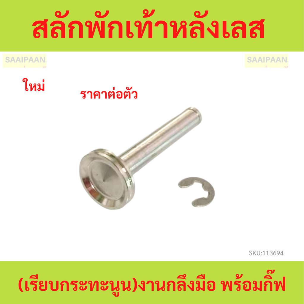 1ตัว สลักพักเท้าหลังเลส honda (เรียบกระทะนูน)งานกลึงมือ พร้อมกิ๊ฟ