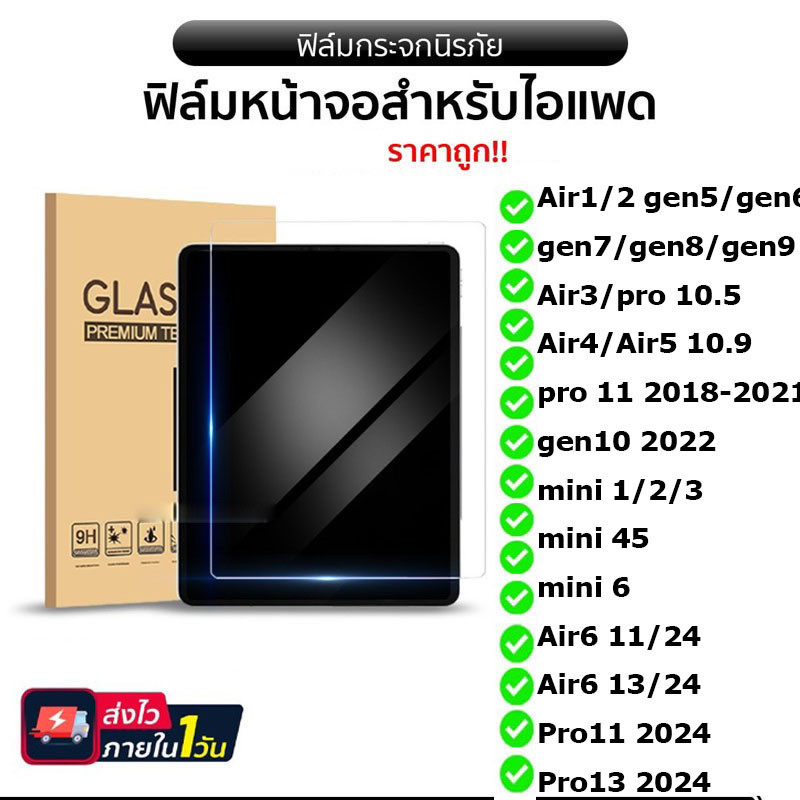HDฟิล์มกระจกนิรภัยใสไอแพด Air6/7 gen10 pro13 2024 gen9/8/7 gen11 air1/2  ไอแพดPro11 2024 ไอแพด Air4/