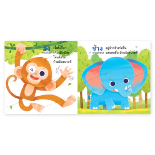 ห้องเรียน หนังสือบอร์ดบุ๊ค บ้านฉันสบายดี Boardbook สำหรับเด็กอายุ 0-3 ขวบ เรียนรู้ที่อยู่ของสัตว์