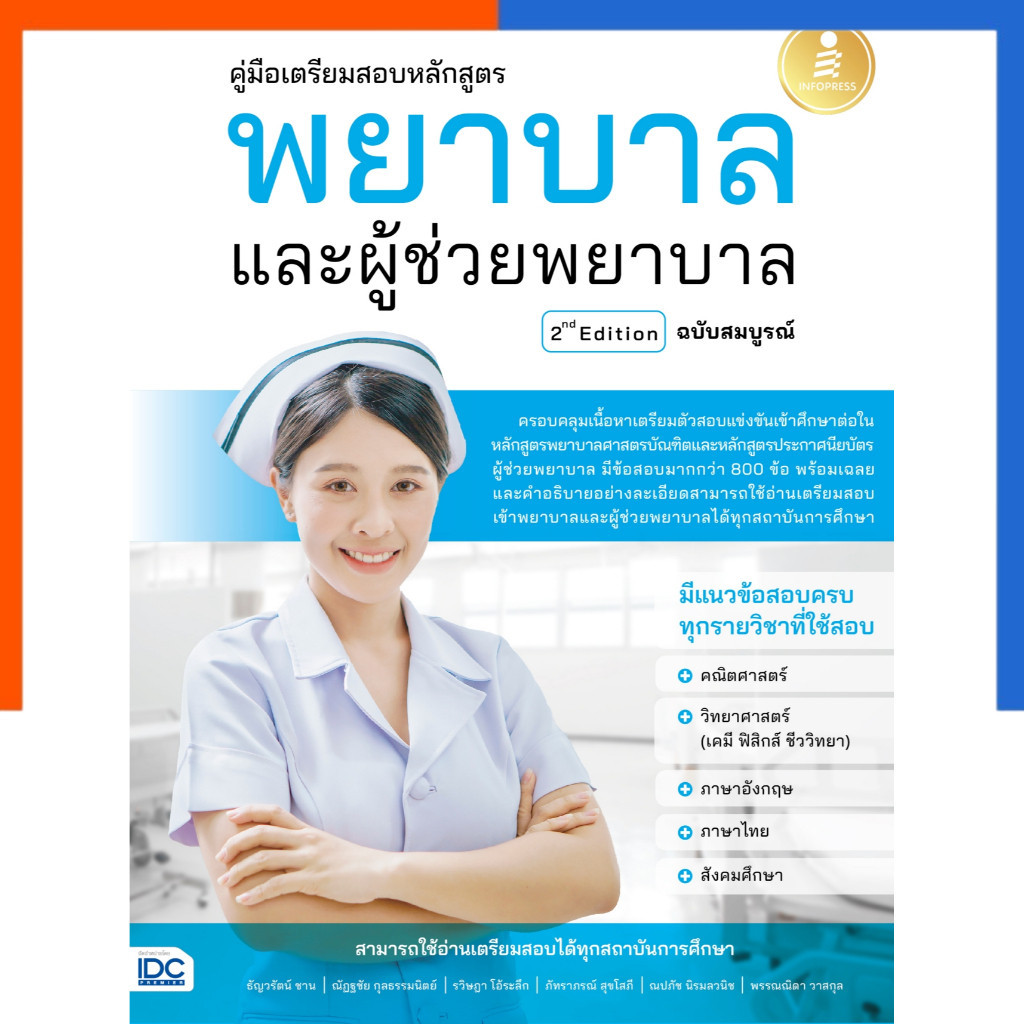 คู่มือ เตรียมสอบ หลักสูตร พยาบาล และผู้ช่วยพยาบาล 2ND EDITION ฉบับสมบูรณ์ แถมเฉลย ปรับปรุงใหม่ล่าสุด IDC หนังสือสอบ US