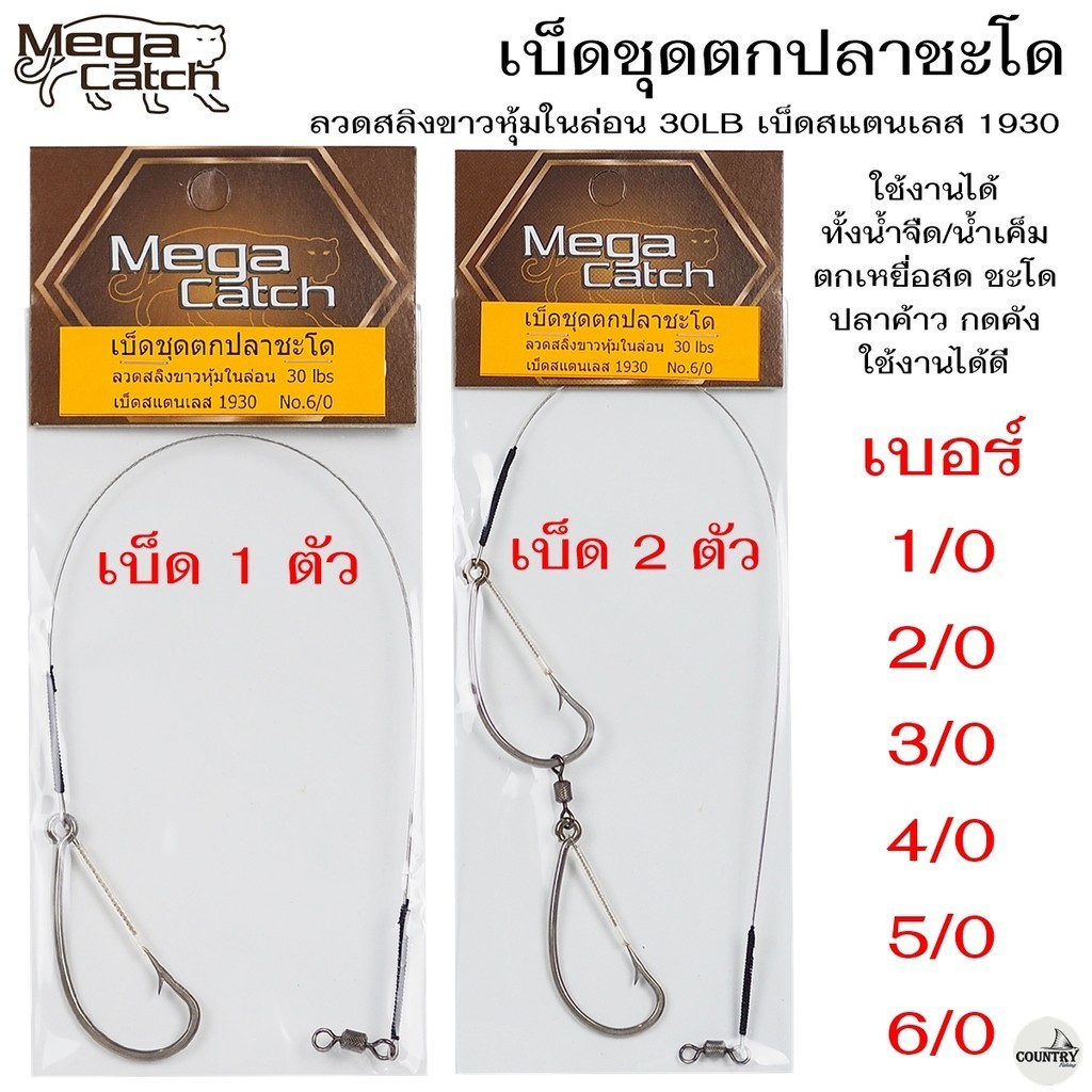 Mega Catch เบ็ดตกปลาชะโด ตะขอเดี่ยว/ตะขอคู่ พร้อมใช้งาน