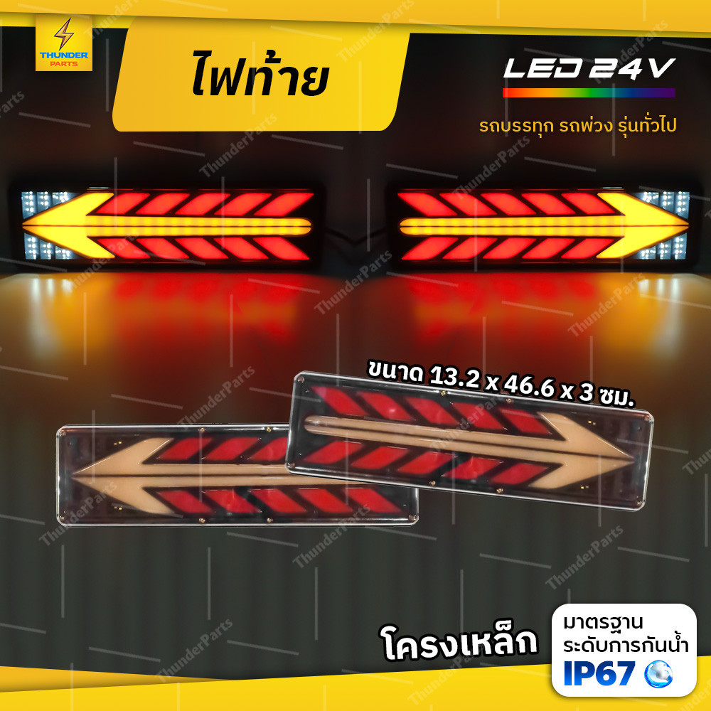 ไฟท้าย 1ชิ้น 24V LED ไฟท้ายพร้อมไฟเลี้ยววิ่ง ไฟเบรค ไฟหรี่ ไฟถอย ไฟสัญญาณ รถบรรทุก รถพ่วง และทั่วไป (Holly)